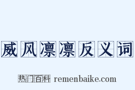 威风凛凛反义词是什么意思的图片